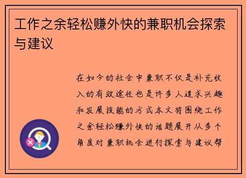 工作之余轻松赚外快的兼职机会探索与建议