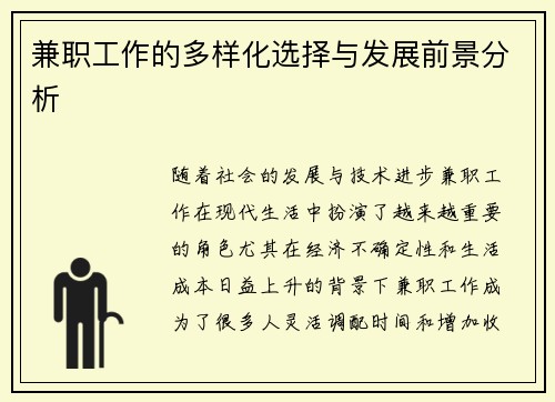 兼职工作的多样化选择与发展前景分析