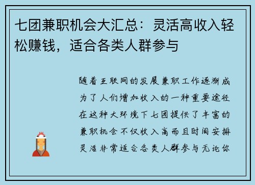 七团兼职机会大汇总：灵活高收入轻松赚钱，适合各类人群参与