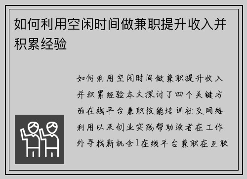如何利用空闲时间做兼职提升收入并积累经验