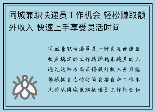 同城兼职快递员工作机会 轻松赚取额外收入 快速上手享受灵活时间