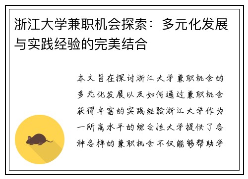 浙江大学兼职机会探索：多元化发展与实践经验的完美结合