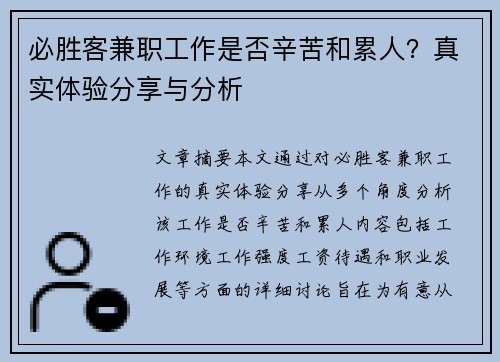 必胜客兼职工作是否辛苦和累人？真实体验分享与分析