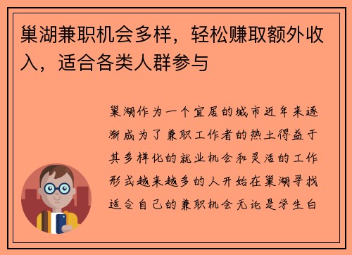 巢湖兼职机会多样，轻松赚取额外收入，适合各类人群参与
