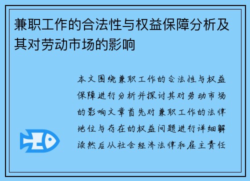 兼职工作的合法性与权益保障分析及其对劳动市场的影响