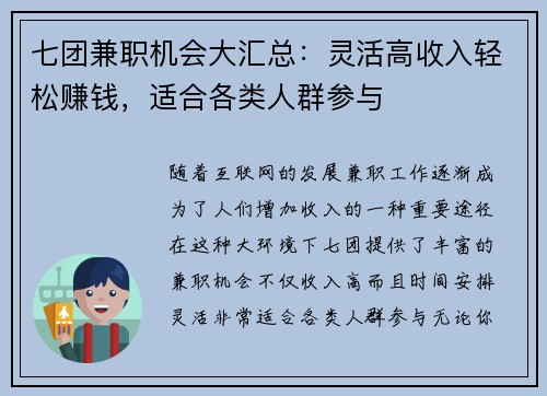 七团兼职机会大汇总：灵活高收入轻松赚钱，适合各类人群参与