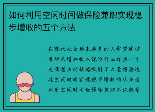 如何利用空闲时间做保险兼职实现稳步增收的五个方法