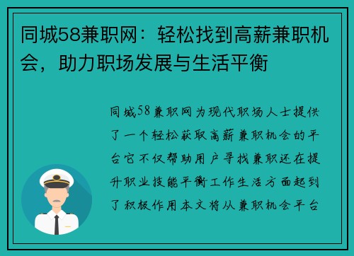 同城58兼职网：轻松找到高薪兼职机会，助力职场发展与生活平衡