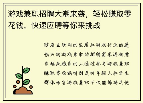 游戏兼职招聘大潮来袭，轻松赚取零花钱，快速应聘等你来挑战