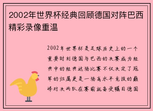 2002年世界杯经典回顾德国对阵巴西精彩录像重温