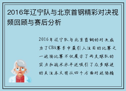2016年辽宁队与北京首钢精彩对决视频回顾与赛后分析