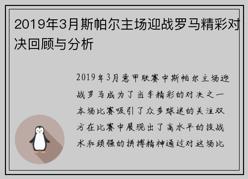 2019年3月斯帕尔主场迎战罗马精彩对决回顾与分析