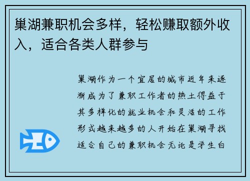 巢湖兼职机会多样，轻松赚取额外收入，适合各类人群参与
