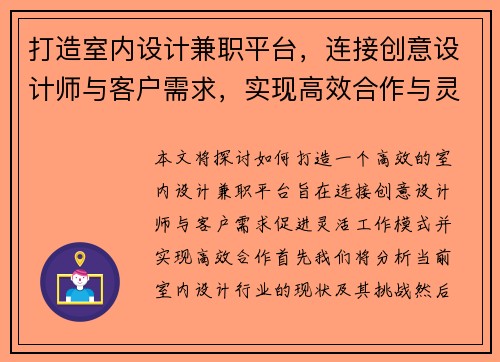 打造室内设计兼职平台，连接创意设计师与客户需求，实现高效合作与灵活工作模式