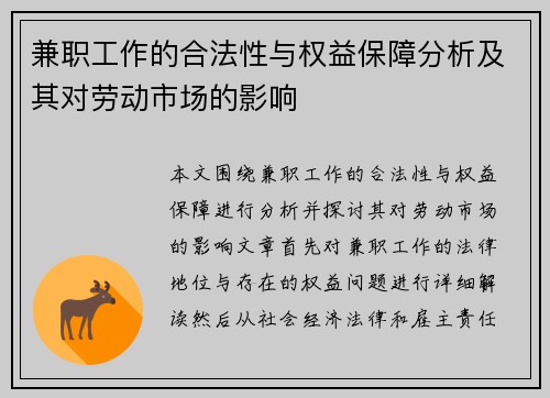 兼职工作的合法性与权益保障分析及其对劳动市场的影响