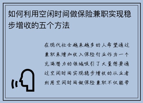 如何利用空闲时间做保险兼职实现稳步增收的五个方法