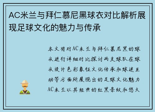 AC米兰与拜仁慕尼黑球衣对比解析展现足球文化的魅力与传承