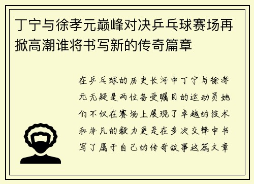 丁宁与徐孝元巅峰对决乒乓球赛场再掀高潮谁将书写新的传奇篇章