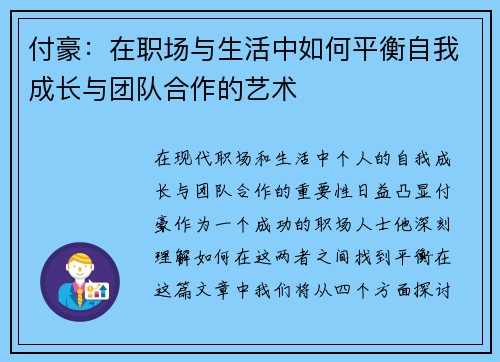 付豪：在职场与生活中如何平衡自我成长与团队合作的艺术