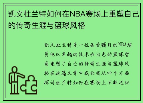 凯文杜兰特如何在NBA赛场上重塑自己的传奇生涯与篮球风格