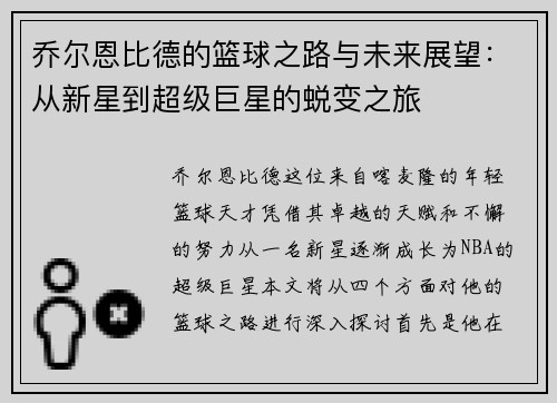乔尔恩比德的篮球之路与未来展望：从新星到超级巨星的蜕变之旅