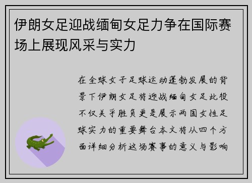 伊朗女足迎战缅甸女足力争在国际赛场上展现风采与实力