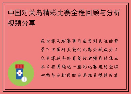 中国对关岛精彩比赛全程回顾与分析视频分享