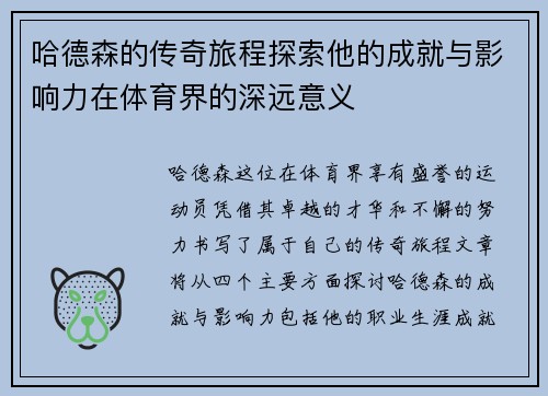 哈德森的传奇旅程探索他的成就与影响力在体育界的深远意义