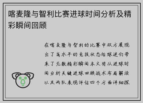 喀麦隆与智利比赛进球时间分析及精彩瞬间回顾