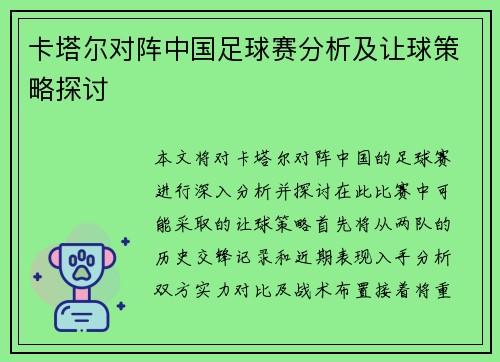 卡塔尔对阵中国足球赛分析及让球策略探讨