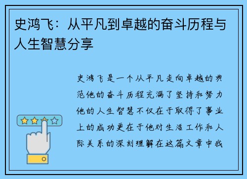 史鸿飞：从平凡到卓越的奋斗历程与人生智慧分享