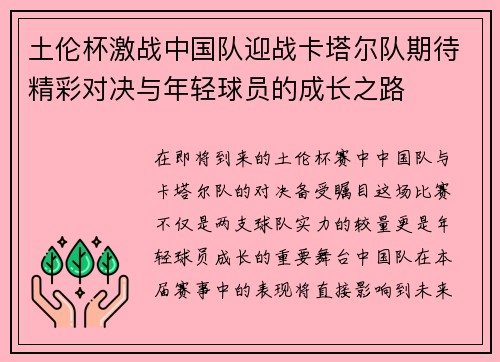土伦杯激战中国队迎战卡塔尔队期待精彩对决与年轻球员的成长之路