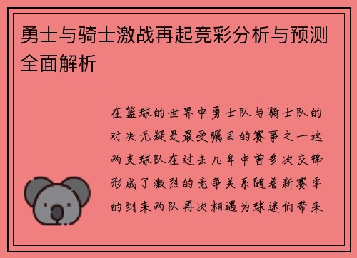 勇士与骑士激战再起竞彩分析与预测全面解析