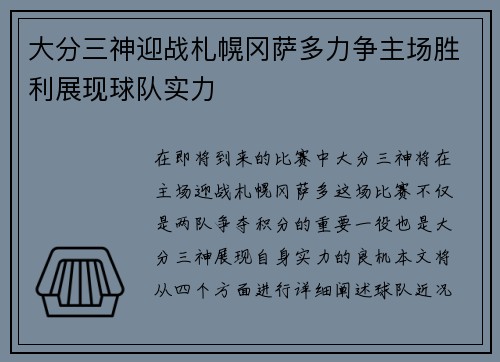 大分三神迎战札幌冈萨多力争主场胜利展现球队实力