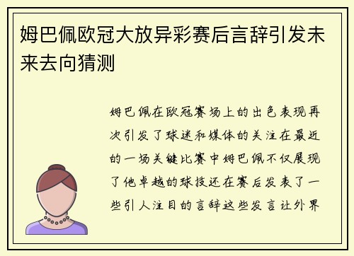 姆巴佩欧冠大放异彩赛后言辞引发未来去向猜测