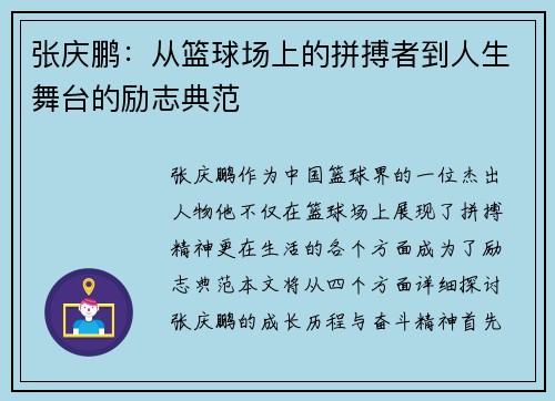 张庆鹏：从篮球场上的拼搏者到人生舞台的励志典范