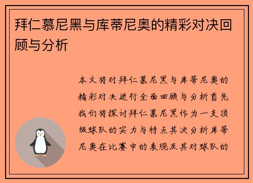 拜仁慕尼黑与库蒂尼奥的精彩对决回顾与分析