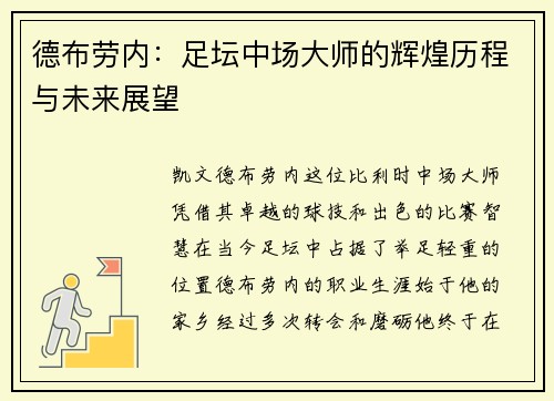 德布劳内：足坛中场大师的辉煌历程与未来展望