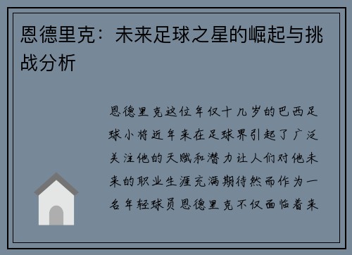 恩德里克：未来足球之星的崛起与挑战分析