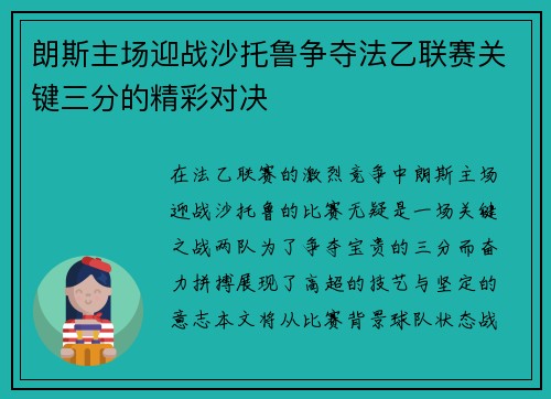 朗斯主场迎战沙托鲁争夺法乙联赛关键三分的精彩对决
