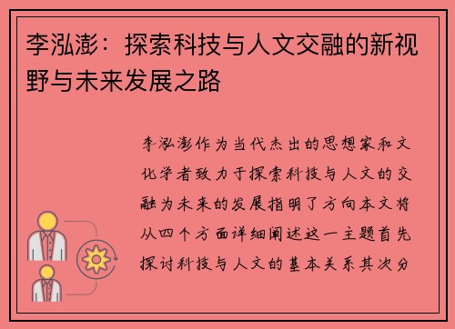 李泓澎：探索科技与人文交融的新视野与未来发展之路