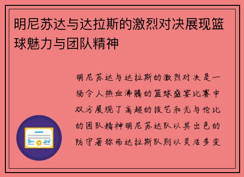 明尼苏达与达拉斯的激烈对决展现篮球魅力与团队精神