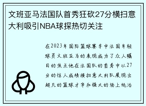 文班亚马法国队首秀狂砍27分横扫意大利吸引NBA球探热切关注