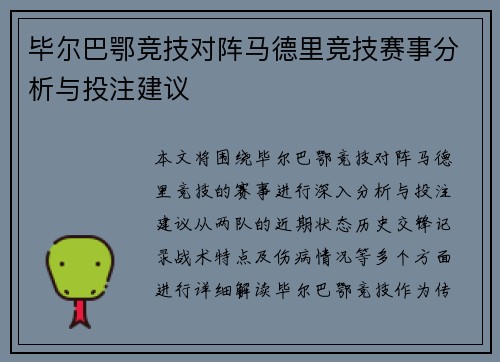 毕尔巴鄂竞技对阵马德里竞技赛事分析与投注建议