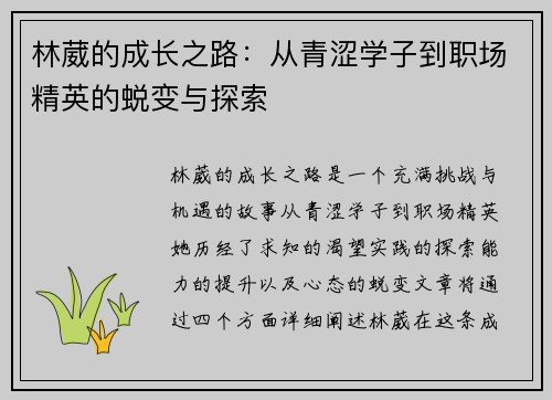 林葳的成长之路：从青涩学子到职场精英的蜕变与探索