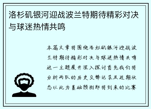 洛杉矶银河迎战波兰特期待精彩对决与球迷热情共鸣