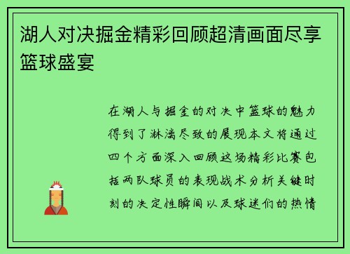 湖人对决掘金精彩回顾超清画面尽享篮球盛宴