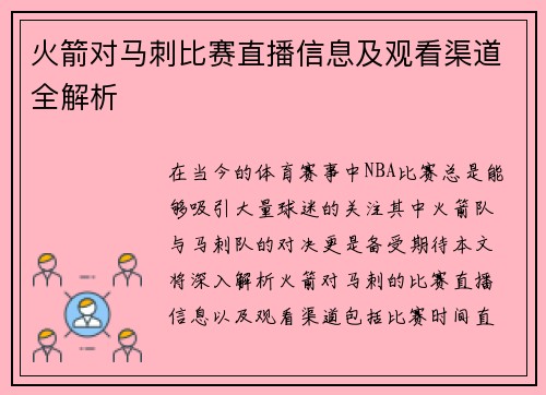 火箭对马刺比赛直播信息及观看渠道全解析