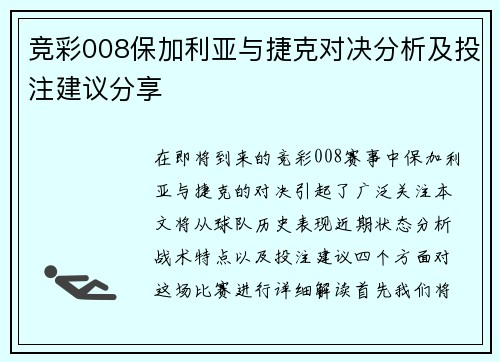竞彩008保加利亚与捷克对决分析及投注建议分享