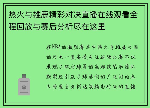 热火与雄鹿精彩对决直播在线观看全程回放与赛后分析尽在这里